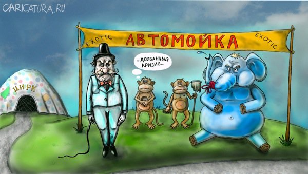 Карикатура "Жертвы кризиса", Данил Михайлов