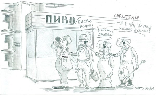 Карикатура "День строителя", Борис Демин