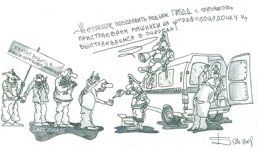 Карикатура "Праздничный сон инспектора ГИБДД", Борис Демин