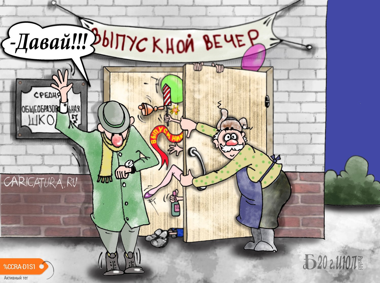 Карикатура "Про упоительные вечера", Борис Демин