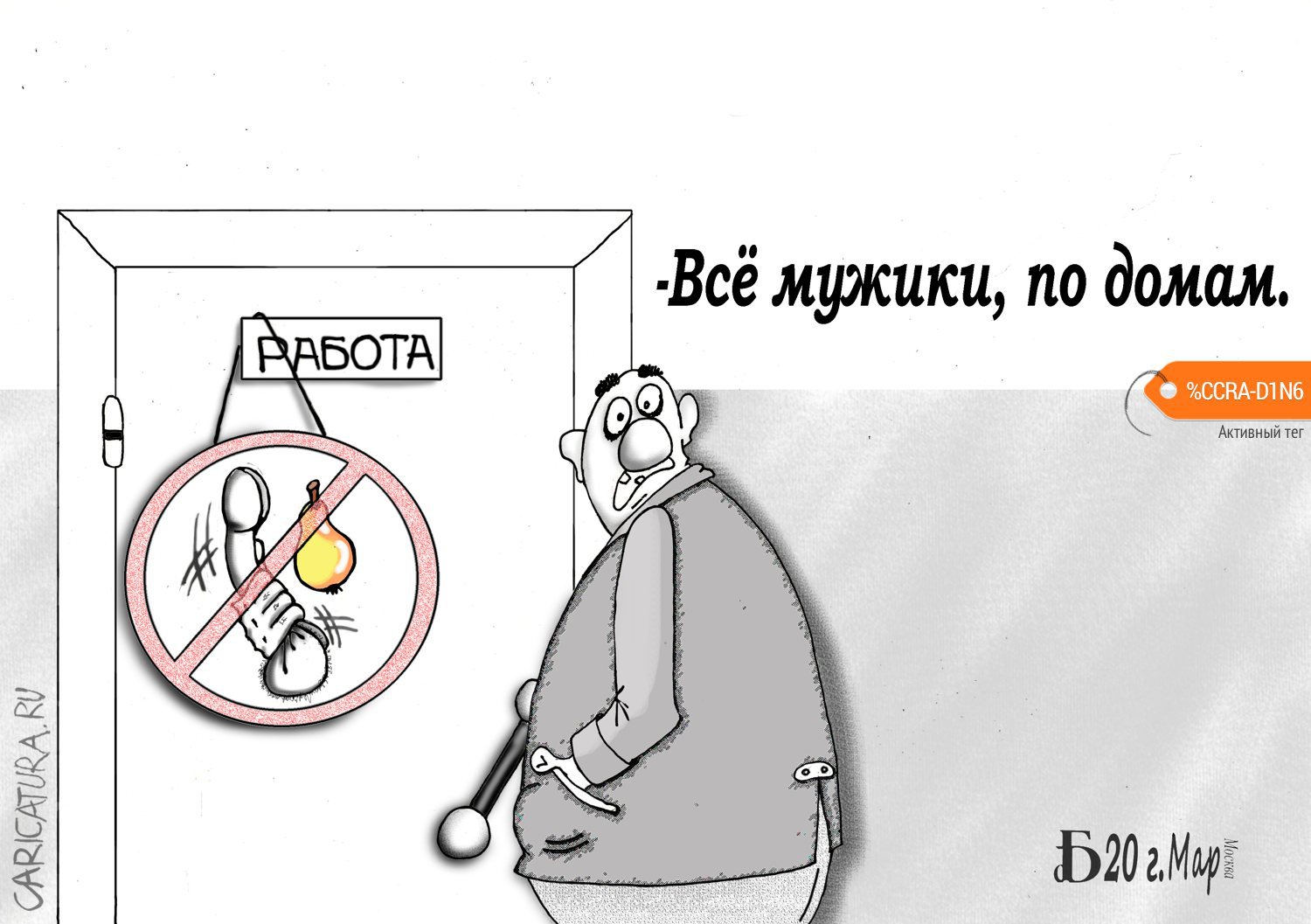 Карикатура "Проподомам", Борис Демин