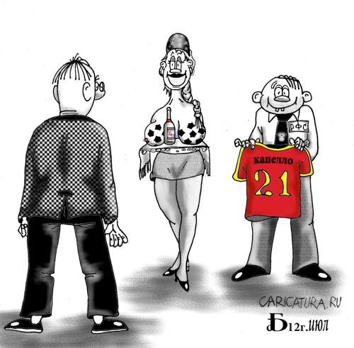 Карикатура "Русское гостеприимство", Борис Демин