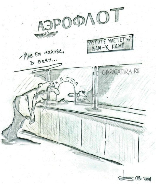 Карикатура "Улёт", Борис Демин
