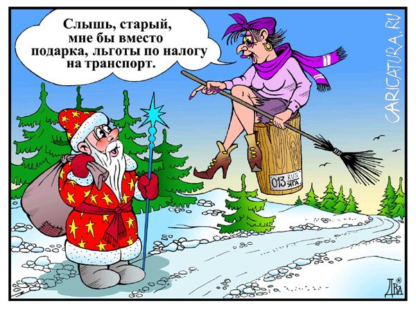 Карикатура "Льготный подарок", Виктор Дидюкин