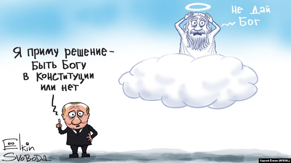 Карикатура "Быть ли Богу в Конституции", Сергей Елкин