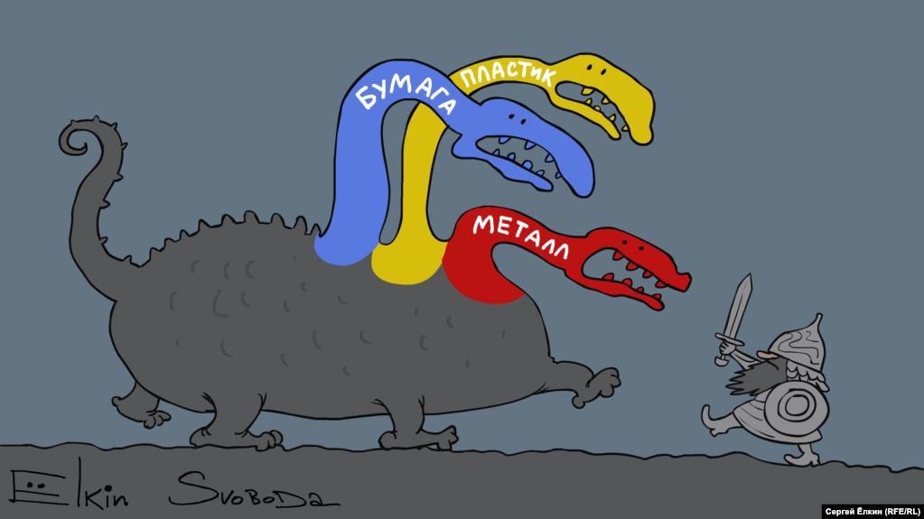 Карикатура "Чудище трехглавое", Сергей Елкин