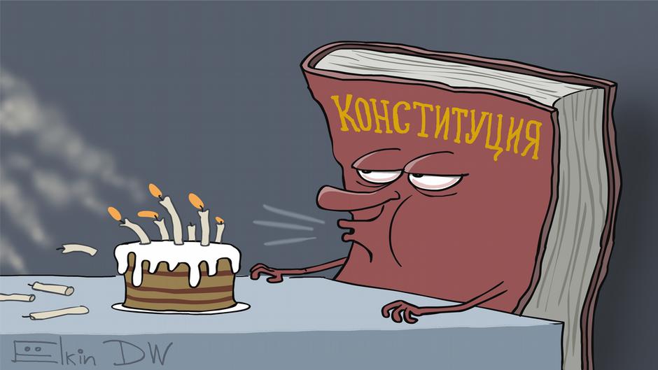 Карикатура "День Конституции РФ", Сергей Елкин