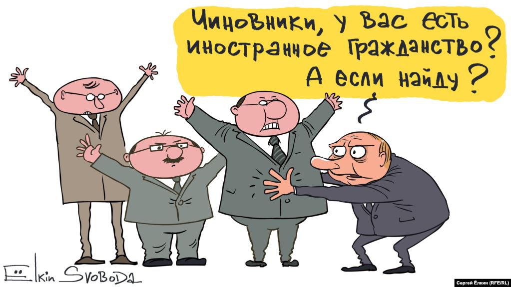 Карикатура "Иностранное гражданство", Сергей Елкин