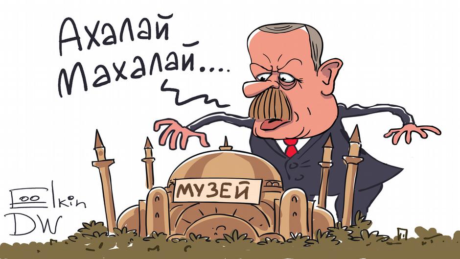 Карикатура "Как Эрдоган музей в мечеть превращал", Сергей Елкин