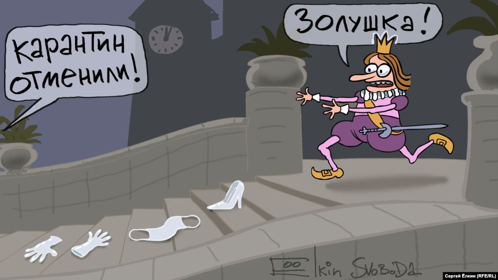 Карикатура "Карантин отменили", Сергей Елкин