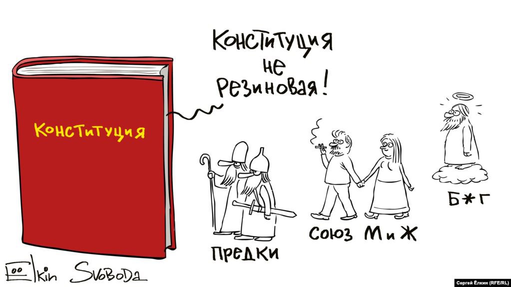 Карикатура "Конституция не резиновая", Сергей Елкин