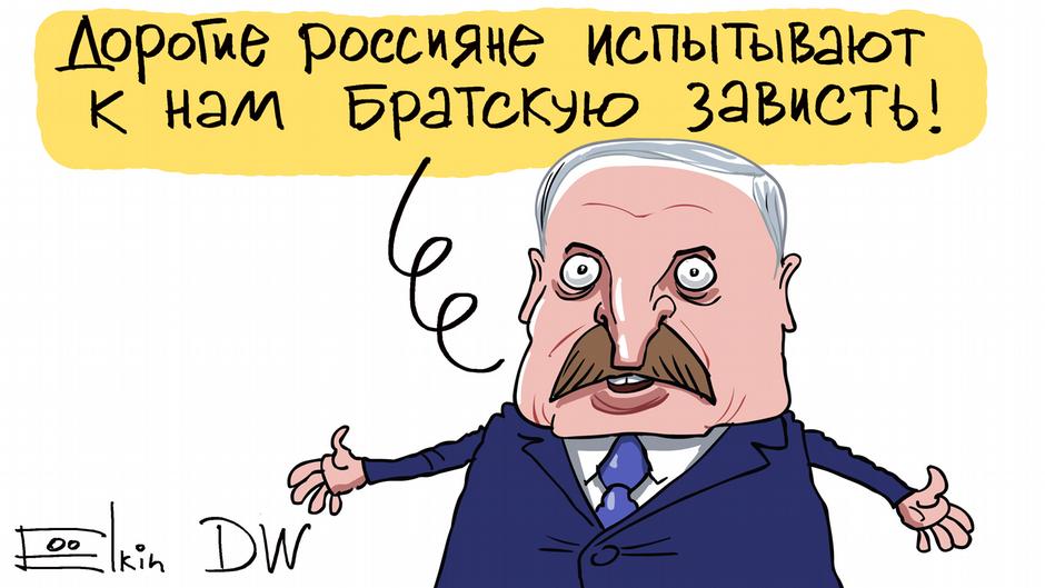 Карикатура "Кто и почему завидует белорусам?", Сергей Елкин