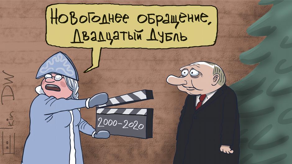 Карикатура "Новогоднее обращение Путина 2020", Сергей Елкин