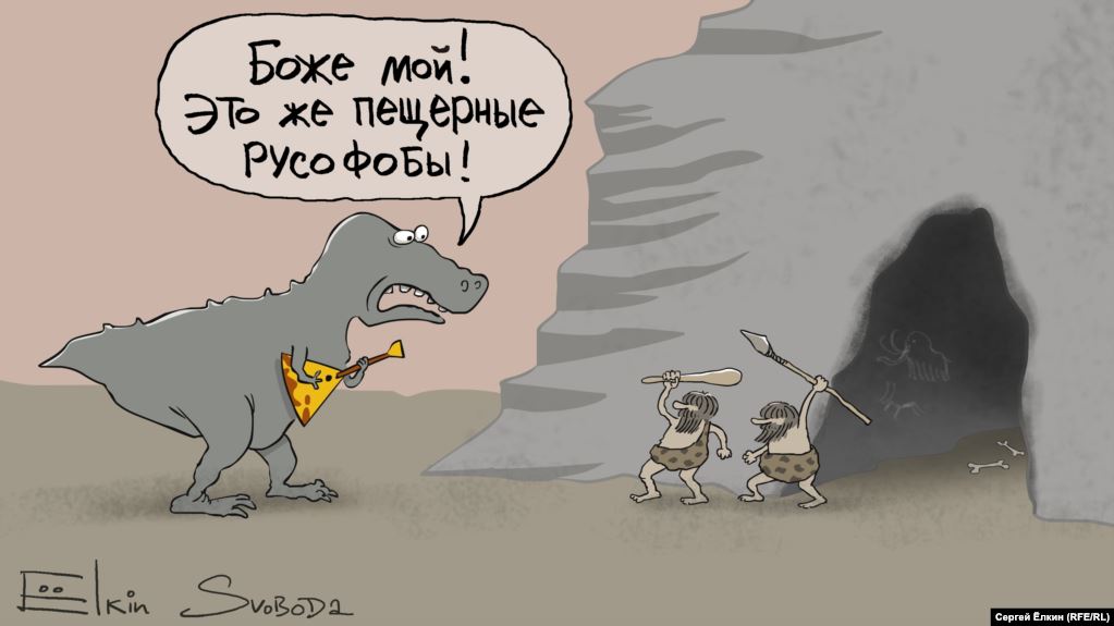 Карикатура "Пещерные русофобы", Сергей Елкин