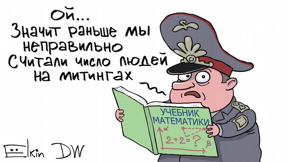 Карикатура "Почему протестующие подсчитаны правильно", Сергей Елкин