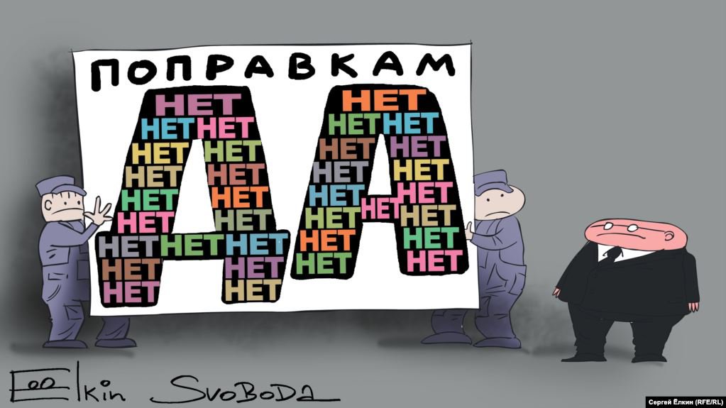 Карикатура "Поправкам да", Сергей Елкин
