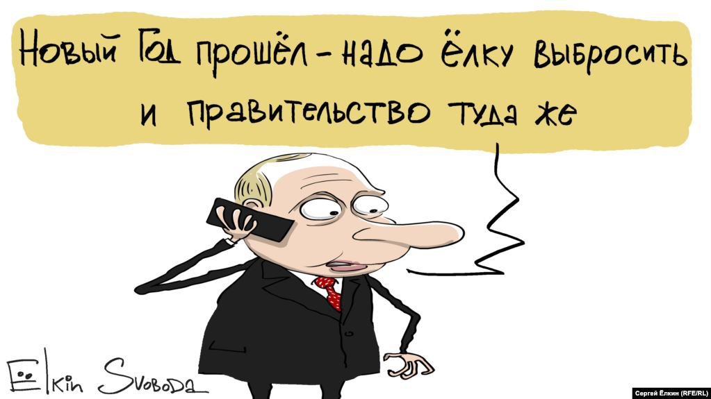 Карикатура "Пора выбросить ёлку", Сергей Елкин