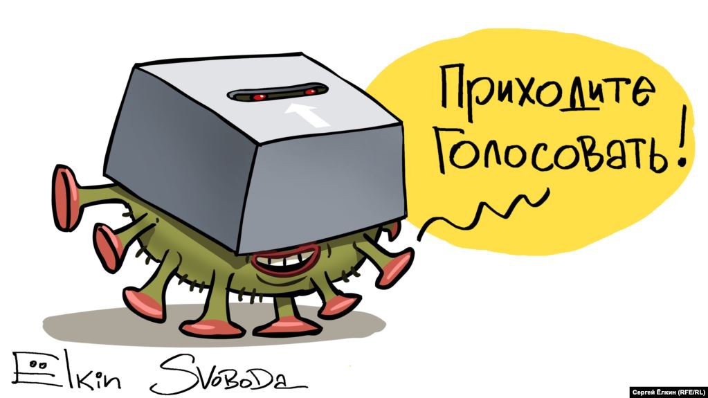 Карикатура "Приходите голосовать!", Сергей Елкин