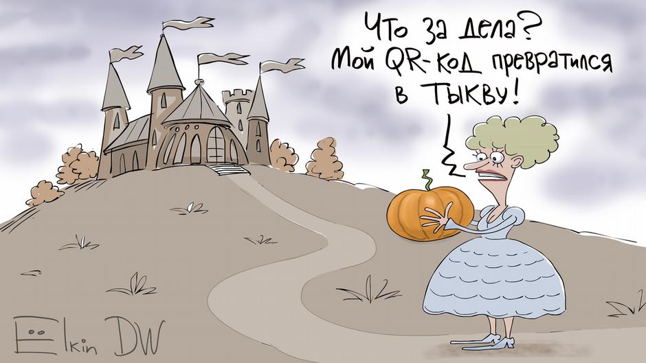 Карикатура "Проверь QR-код! ", Сергей Елкин