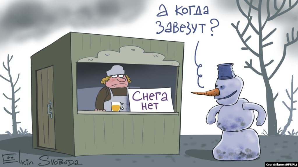 Карикатура "Снега нет", Сергей Елкин