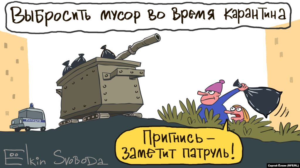 Карикатура "Выбросить мусор во время карантина", Сергей Елкин