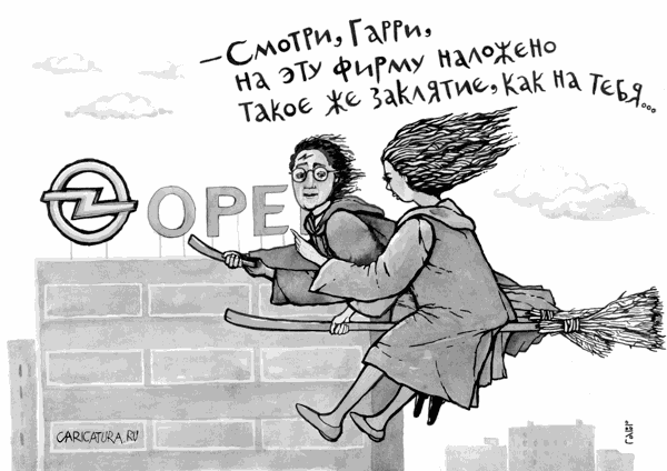 Карикатура "Гарри и Гермиона мимо Опеля летят", Николай Гаврицков