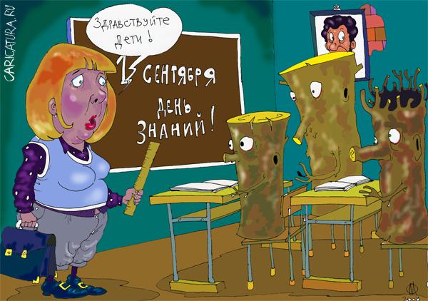 Карикатура "День знаний", Олег Лепкович