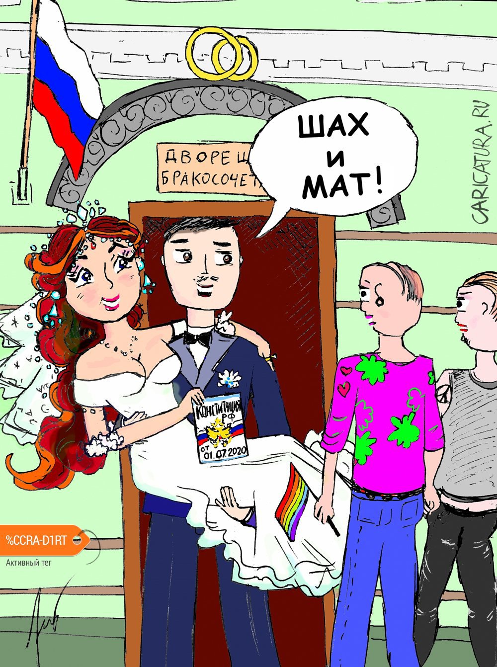 Карикатура "Брак по-русски", Евгений Игумнов