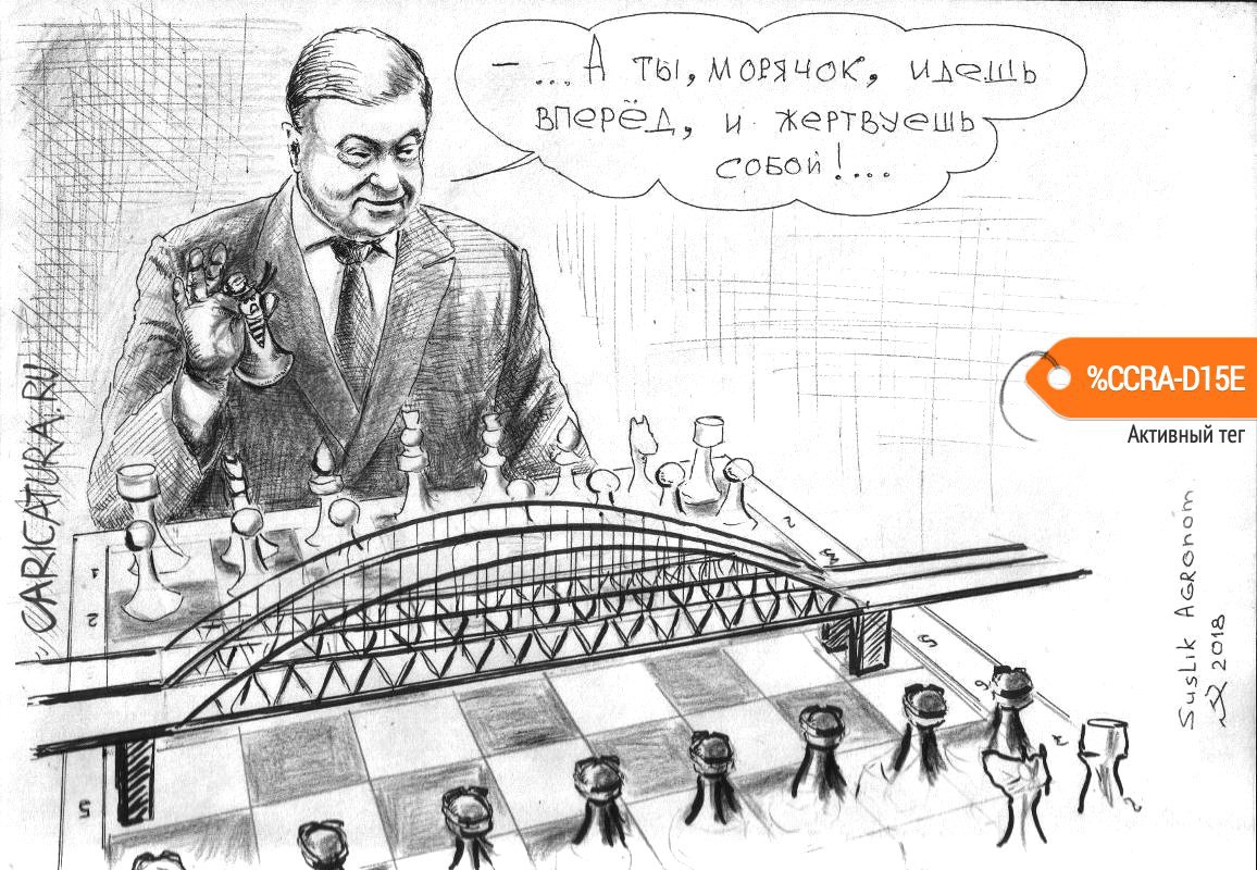 Карикатура "Керченский гамбит", Ирек Ильясов