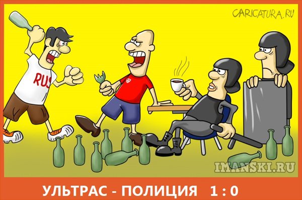 Карикатура "Марсель. Евро-2016", Игорь Иманский