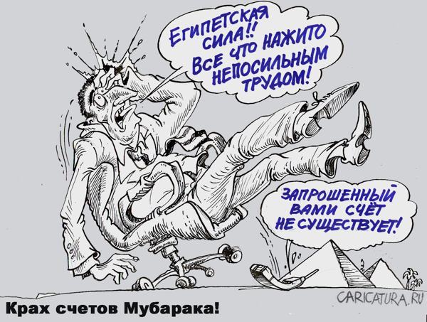Карикатура "Крах счетов Мубарака", Бауржан Избасаров