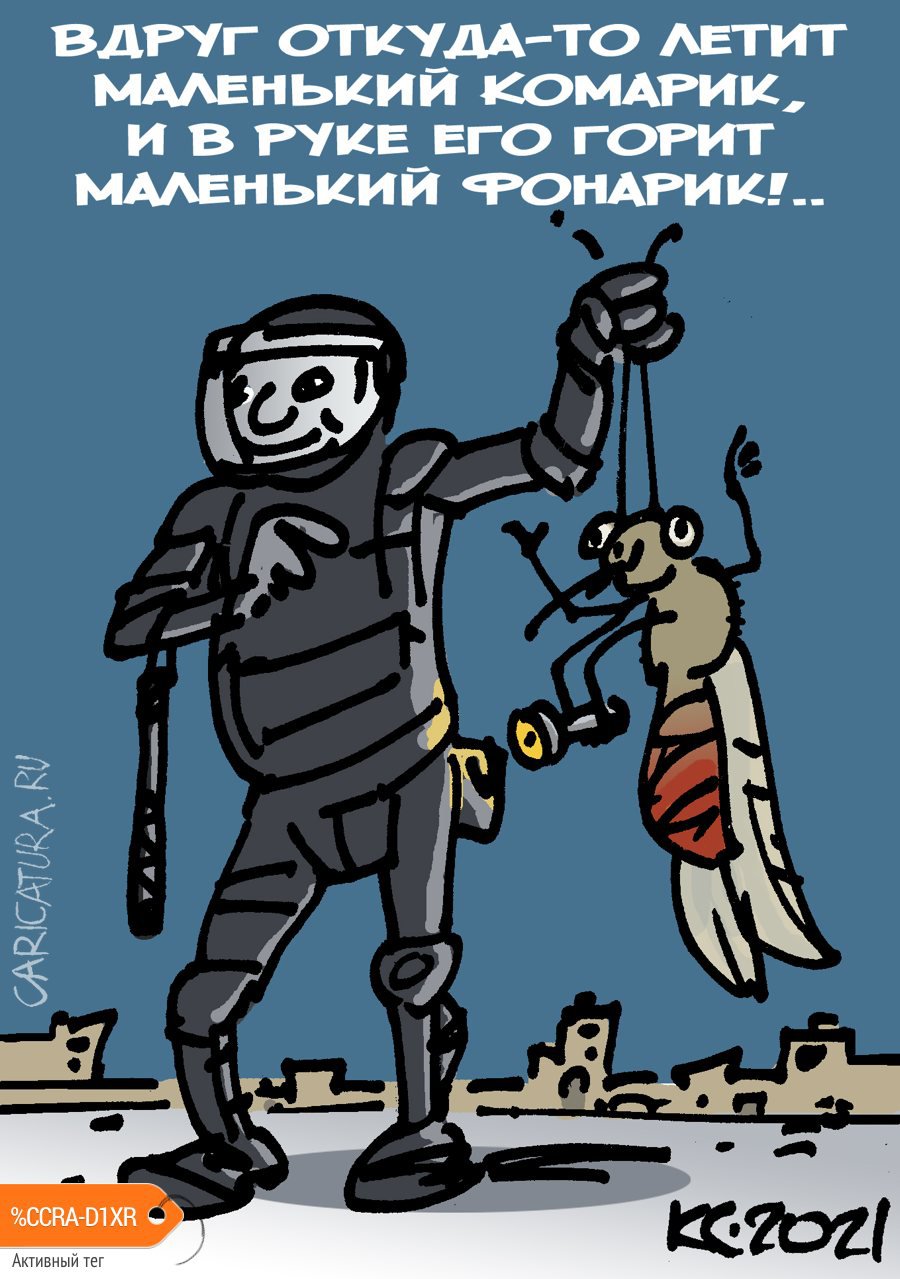 Карикатура "Вдруг откуда-то летит маленький комарик!..", Вячеслав Капрельянц