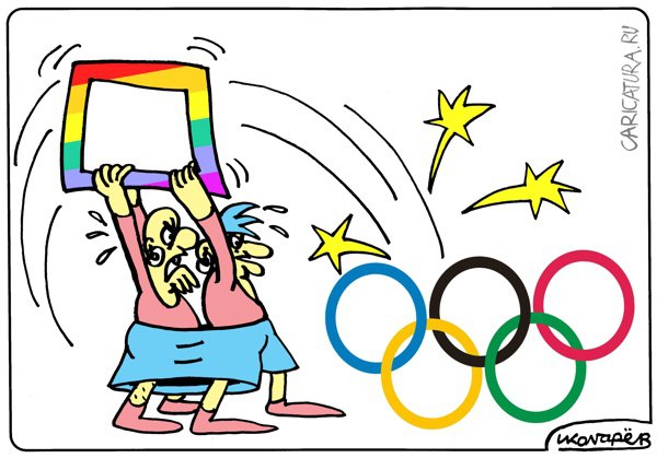 Карикатура "А геи против", Игорь Колгарев