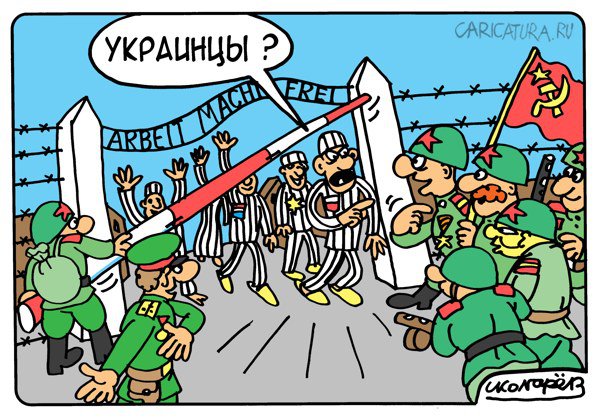 Карикатура "Освенцим 1945", Игорь Колгарев