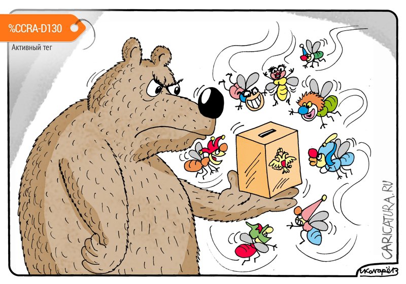 Карикатура "Выборы 2018", Игорь Колгарев