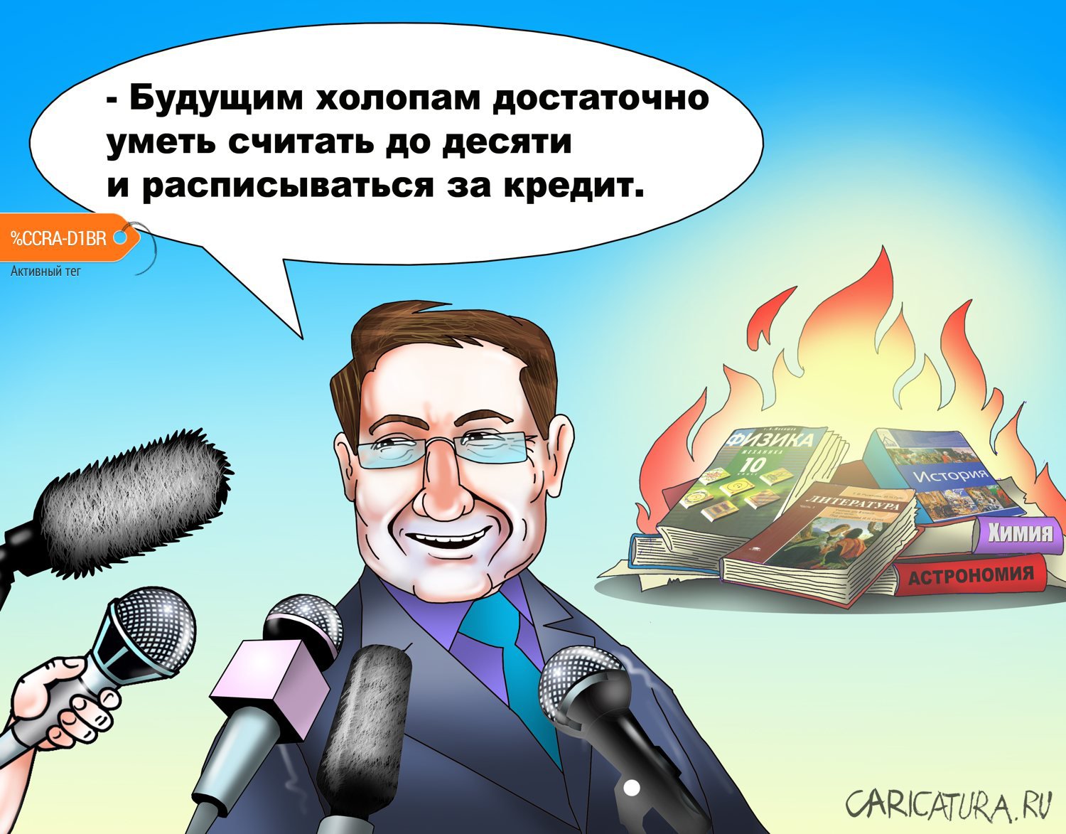 Карикатура "Цель - убить экзамены", Сергей Корсун