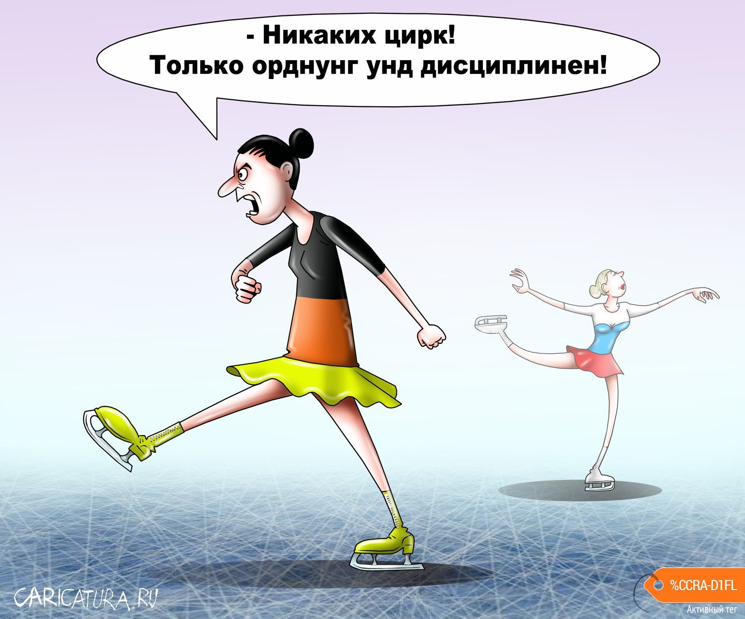 Карикатура "Цирк на льду", Сергей Корсун