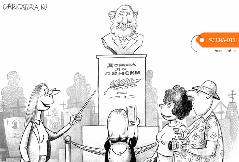 Карикатура "Дожил до пенсии", Сергей Корсун
