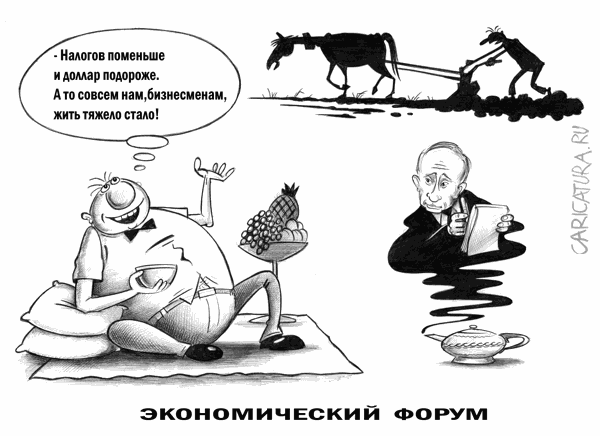 Карикатура "Экономический форум", Сергей Корсун