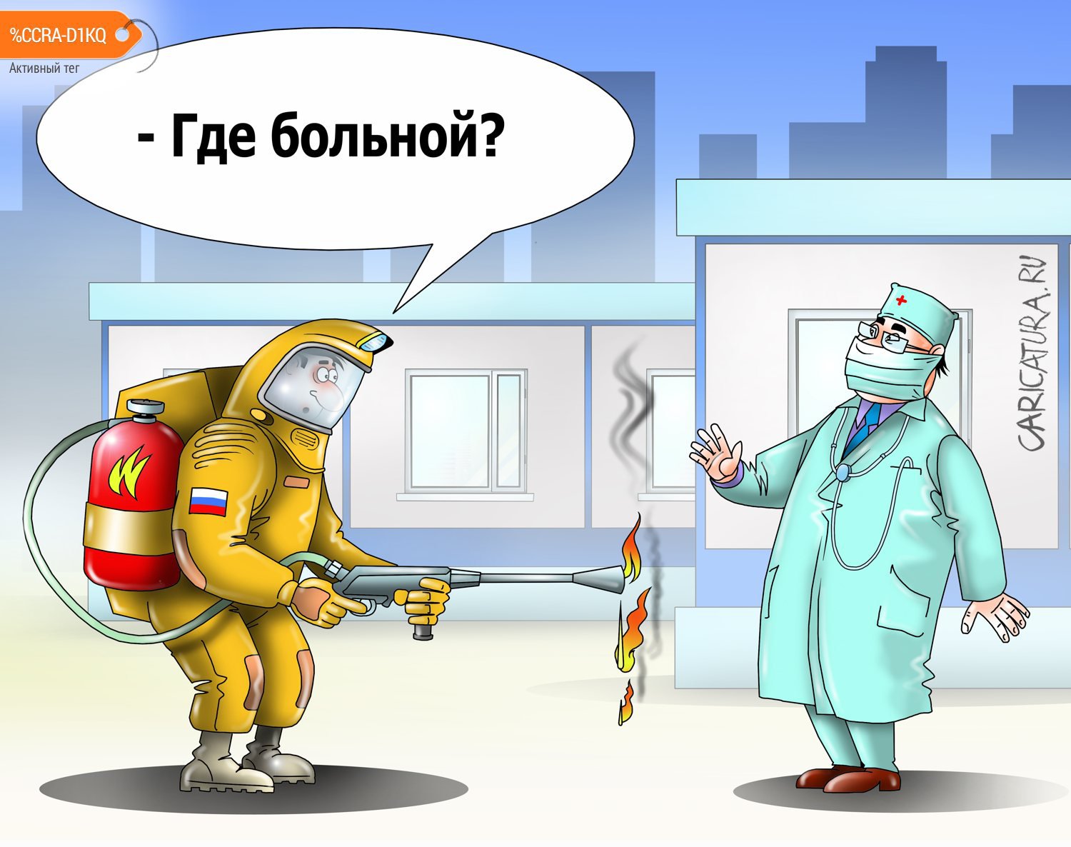 Карикатура "Избыточные меры против коронавируса не нужны", Сергей Корсун