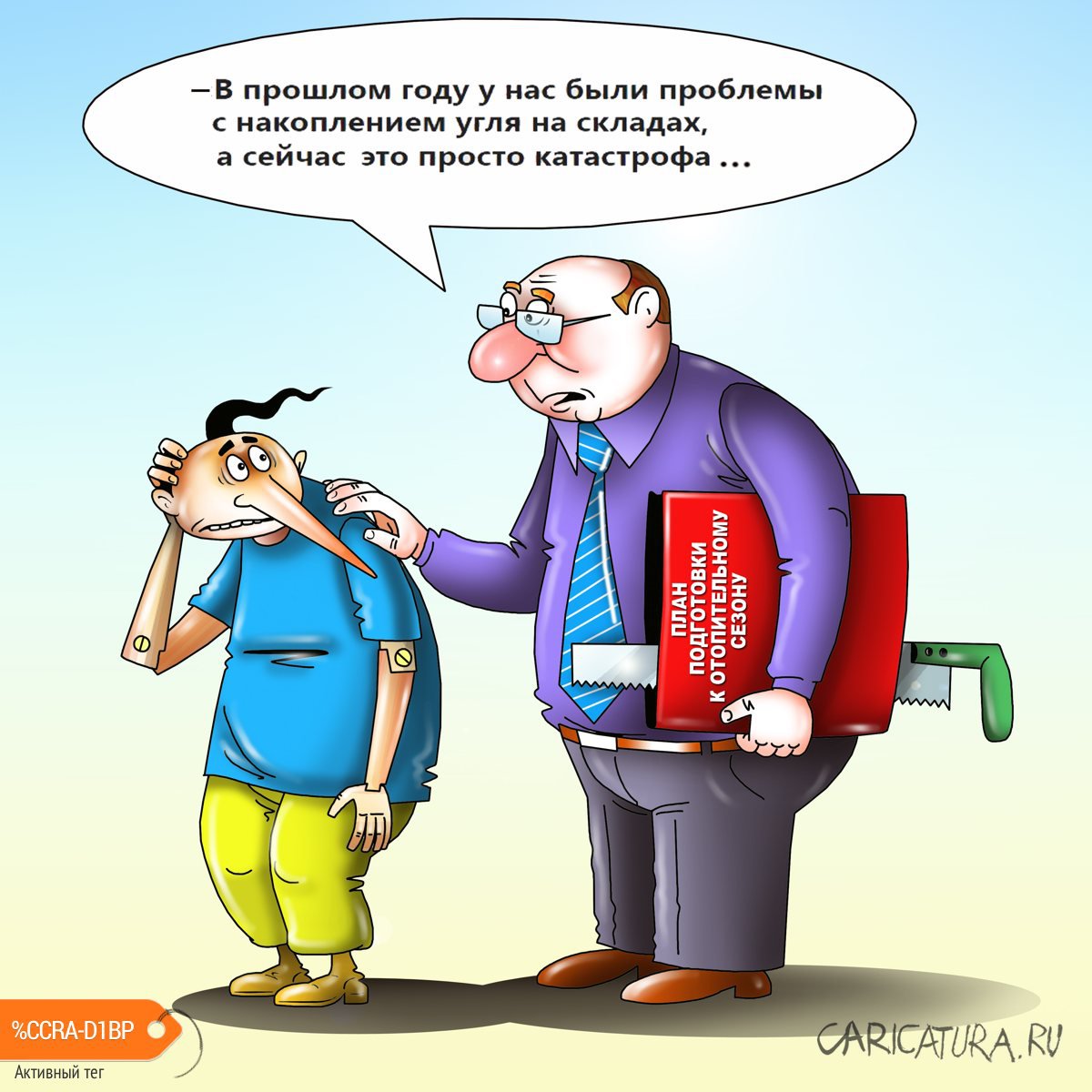 Карикатура "Катастрофа с углем", Сергей Корсун