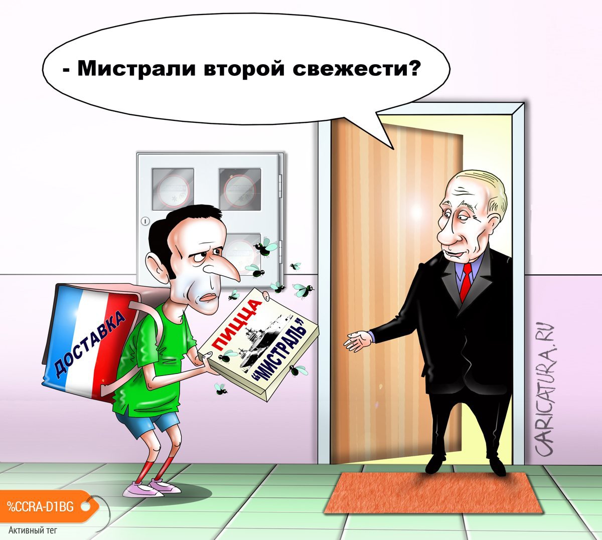 Карикатура "Мистрали второй свежести", Сергей Корсун