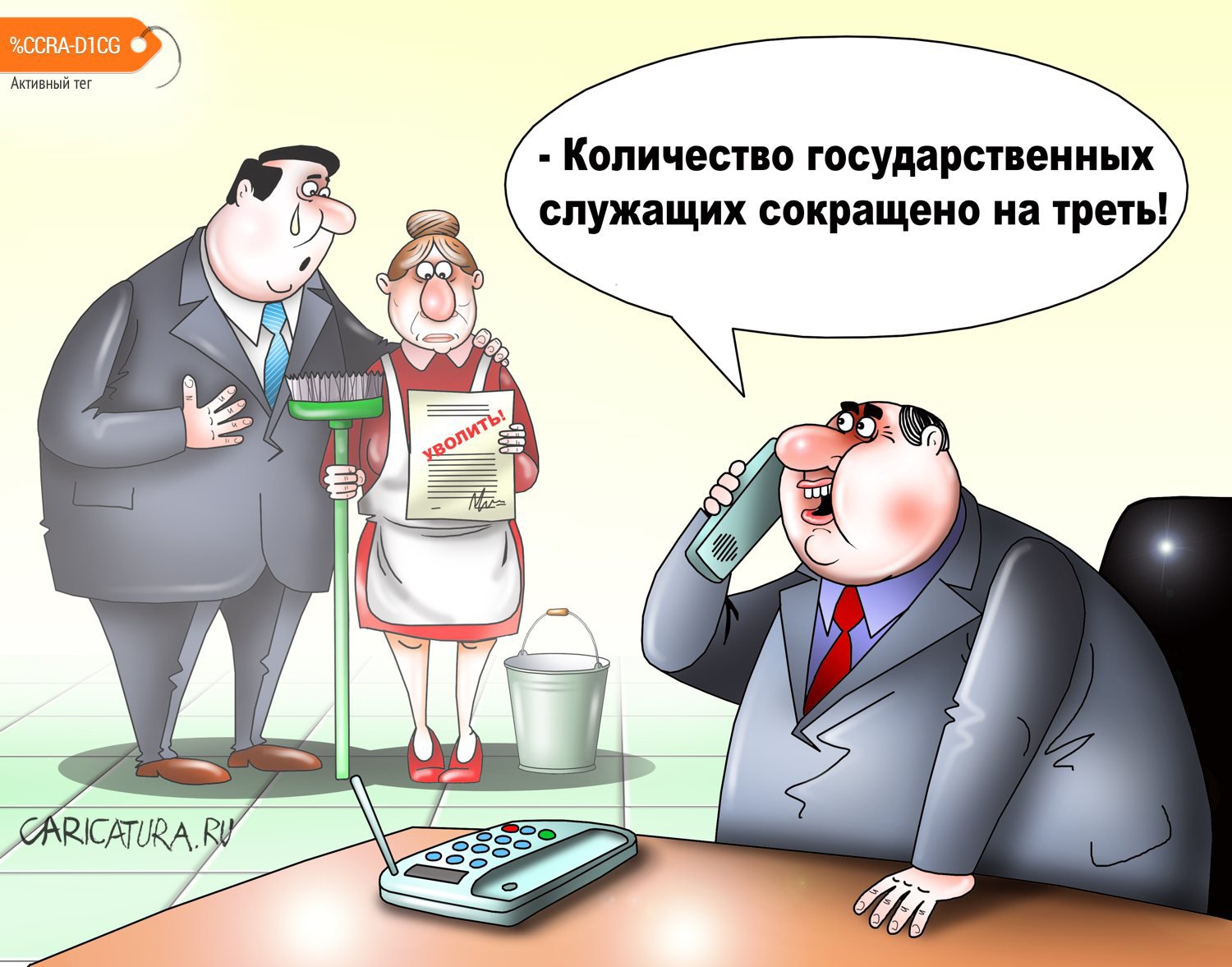 Карикатура "Модернизация аппарата", Сергей Корсун