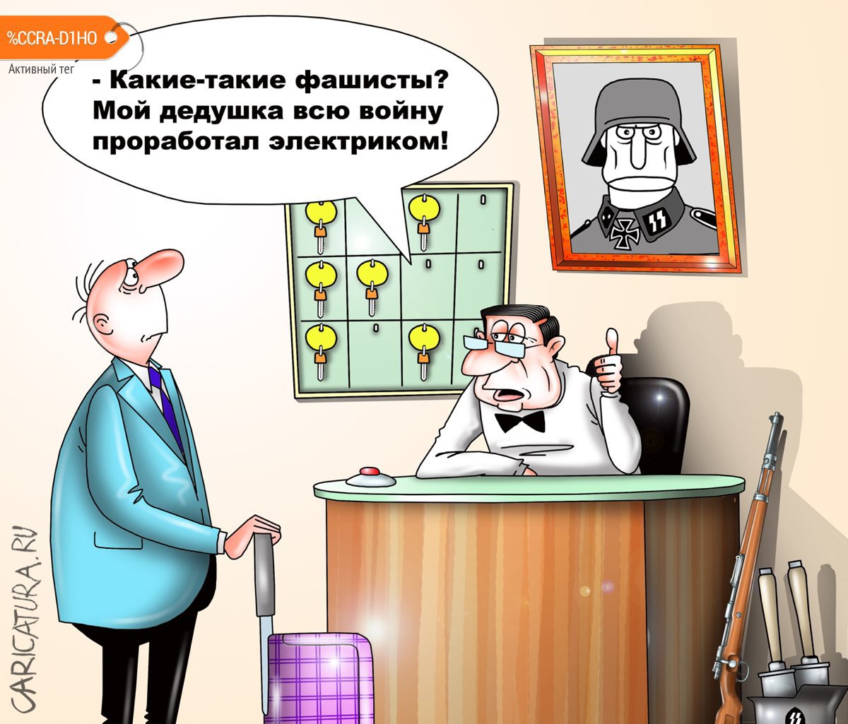 Карикатура "Нацист? Нет, не слышали", Сергей Корсун