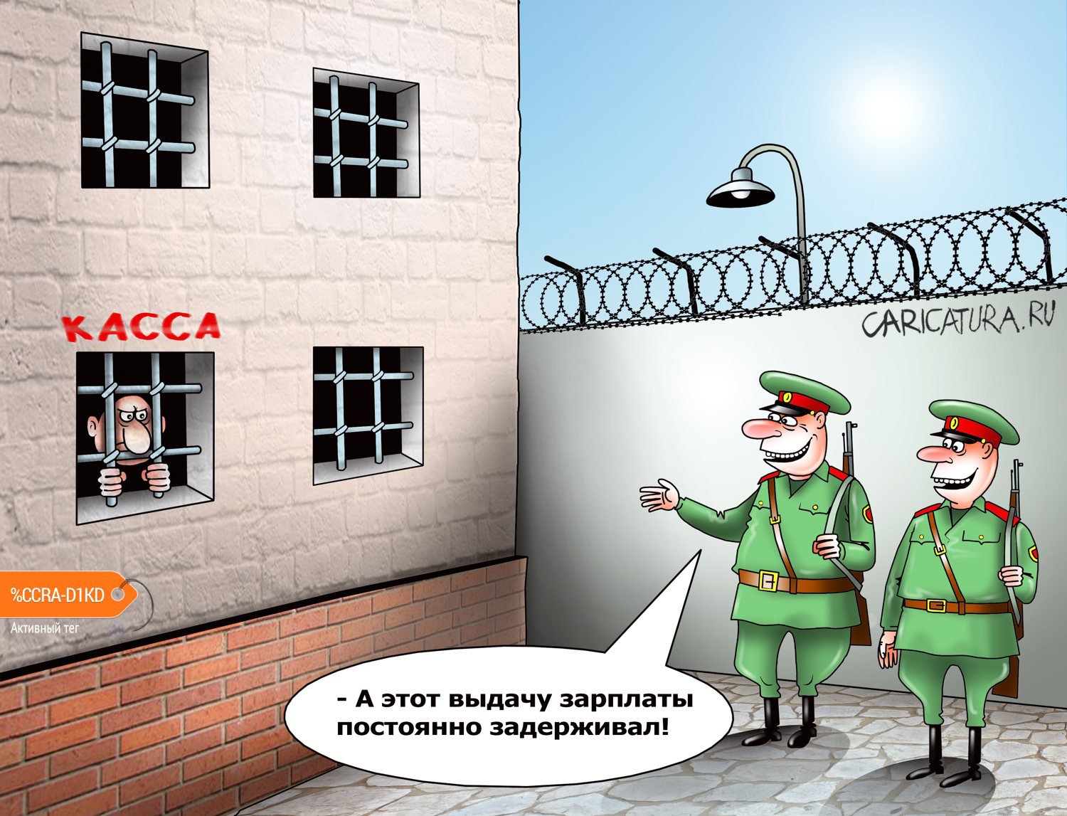 Карикатура "Наказание за задержку зарплаты могут ужесточить", Сергей Корсун