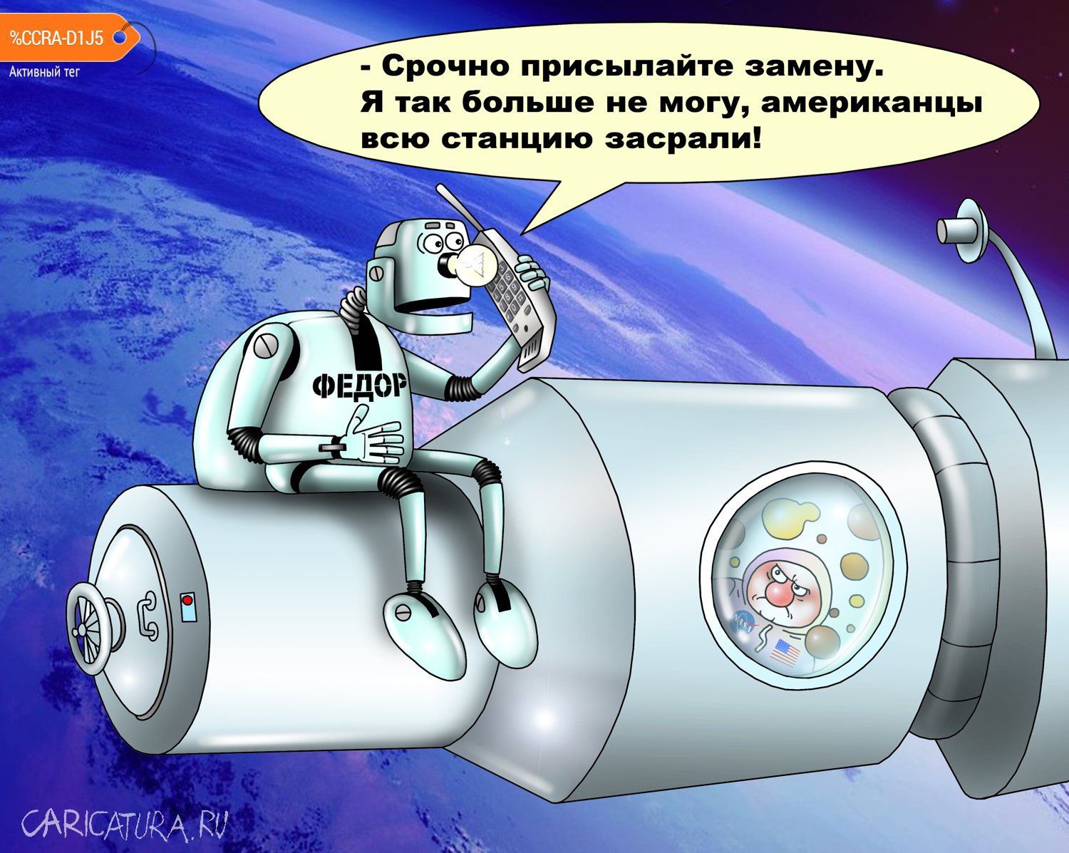 karikatura-novyi-robot-roskosmosa_(serge