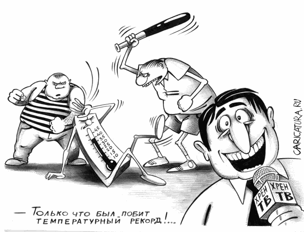 Карикатура "Побит температурный рекорд", Сергей Корсун