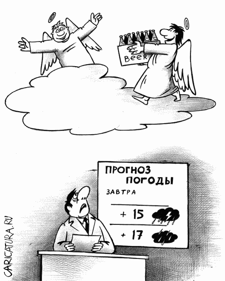 Карикатура "Прогноз на завтра", Сергей Корсун
