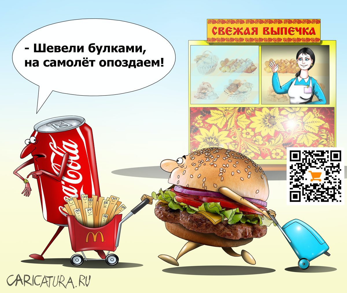 Карикатура "Прощание с Макдональдс", Сергей Корсун
