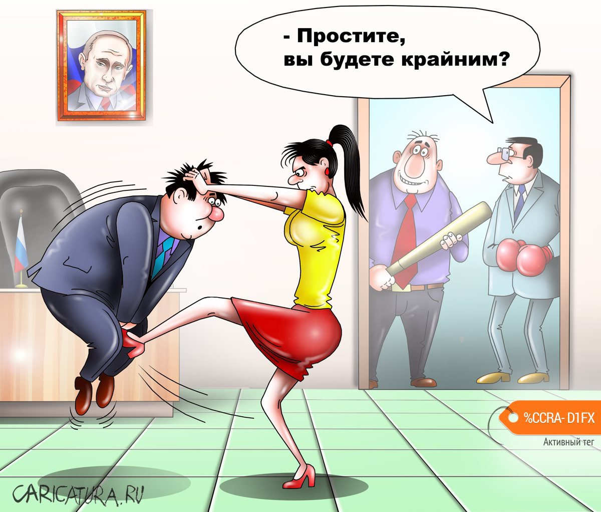 Карикатура "Путин призвал "трясти" чиновников", Сергей Корсун